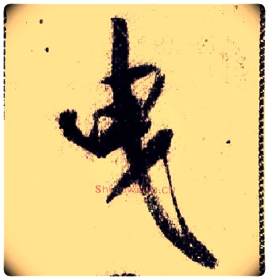 曳毛笔行书写法,摘自宋米芾蜀素帖