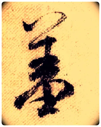 羞毛笔行书写法,摘自宋米芾蜀素帖