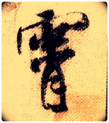霄毛笔行书写法,摘自宋米芾蜀素帖