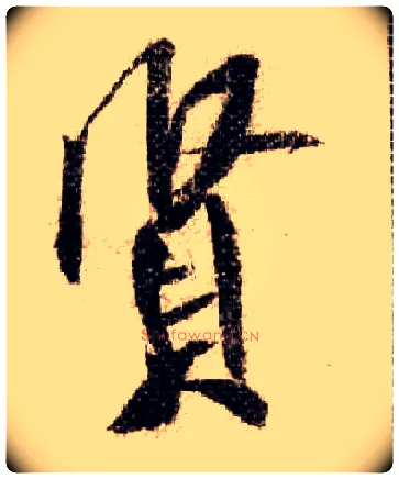 賢毛笔行书写法,摘自宋米芾蜀素帖