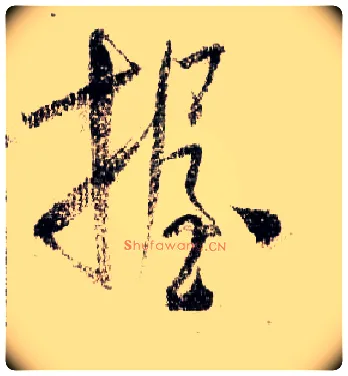 握毛笔行书写法,摘自宋米芾蜀素帖