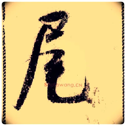 尾毛笔行书写法,摘自宋米芾蜀素帖