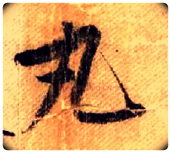 丸毛笔行书写法,摘自宋米芾蜀素帖