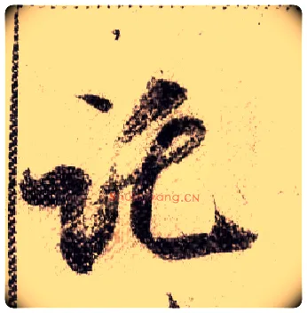 托毛笔行书写法,摘自宋米芾蜀素帖