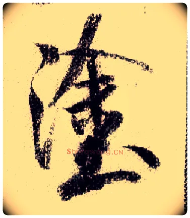 涂毛笔行书写法,摘自宋米芾蜀素帖