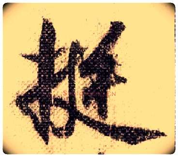 挺毛笔行书写法,摘自宋米芾蜀素帖