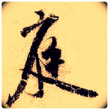 庭毛笔行书写法,摘自宋米芾蜀素帖