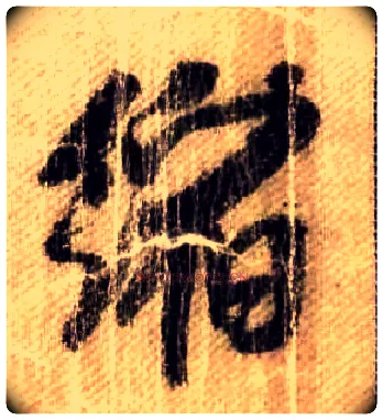 缩毛笔行书写法,摘自宋米芾蜀素帖