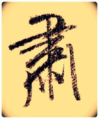 肃毛笔行书写法,摘自宋米芾蜀素帖