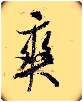 爽毛笔行书写法,摘自宋米芾蜀素帖