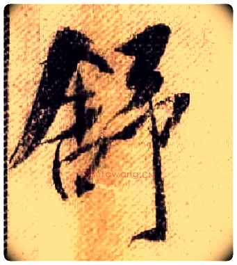 舒毛笔行书写法,摘自宋米芾蜀素帖