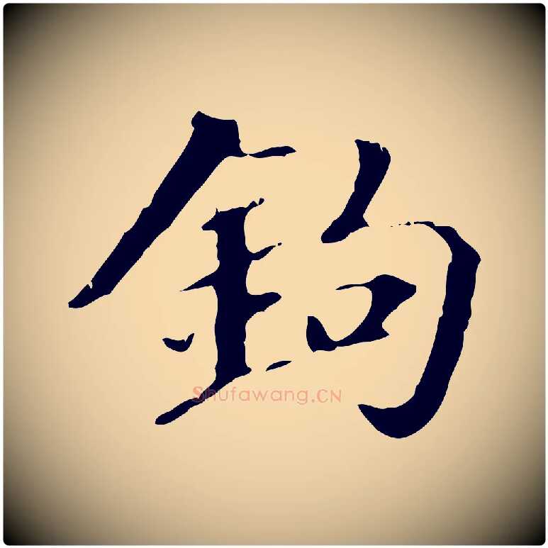 鉤毛笔行书写法,摘自东晋王羲之游目帖