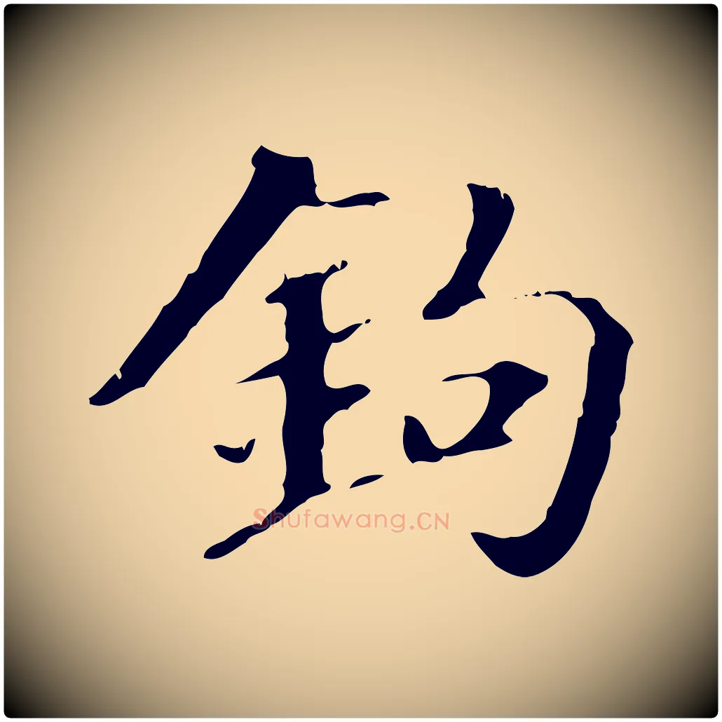 鉤毛笔行书写法,摘自东晋王羲之游目帖