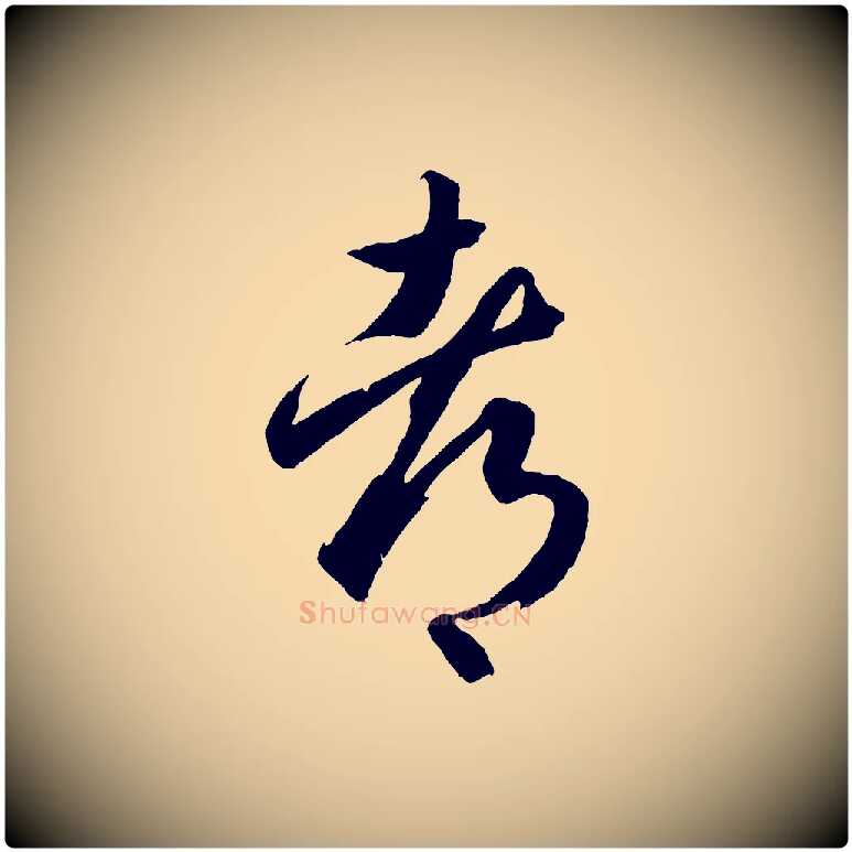都毛笔行书写法,摘自东晋王羲之游目帖