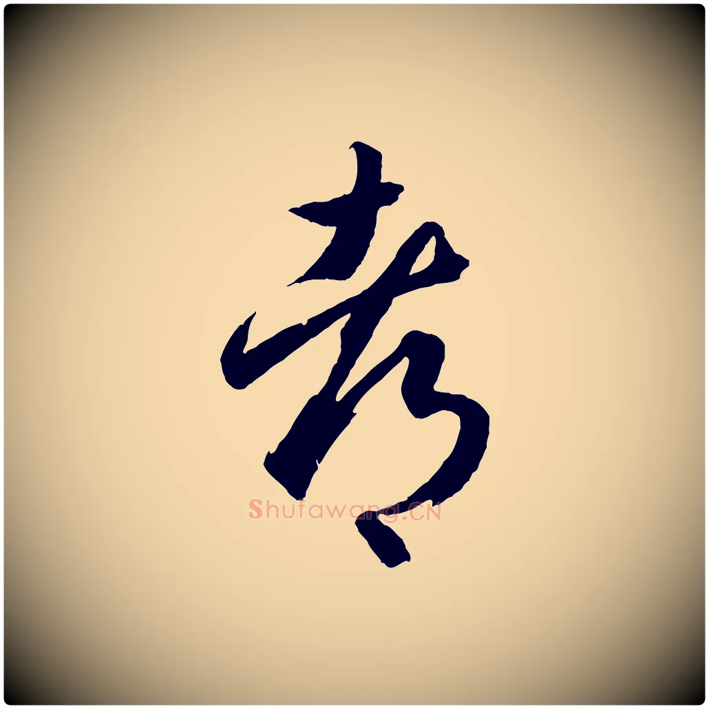 都毛笔行书写法,摘自东晋王羲之游目帖