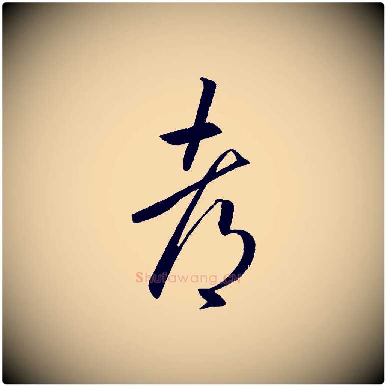 都毛笔行书写法,摘自东晋王羲之游目帖
