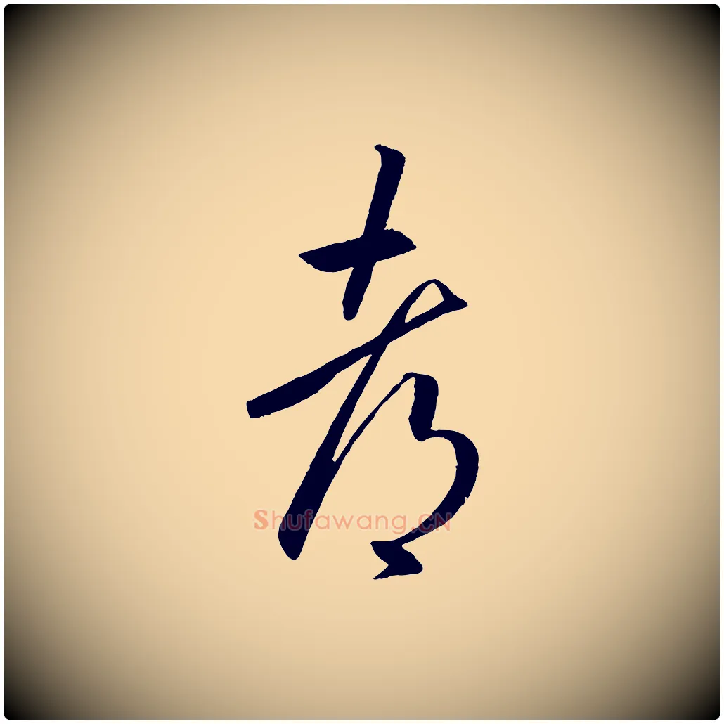 都毛笔行书写法,摘自东晋王羲之游目帖