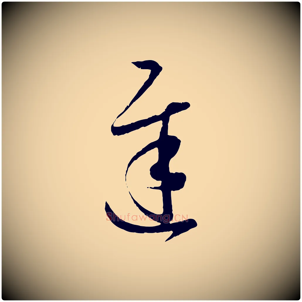 遲毛笔行书写法,摘自东晋王羲之游目帖