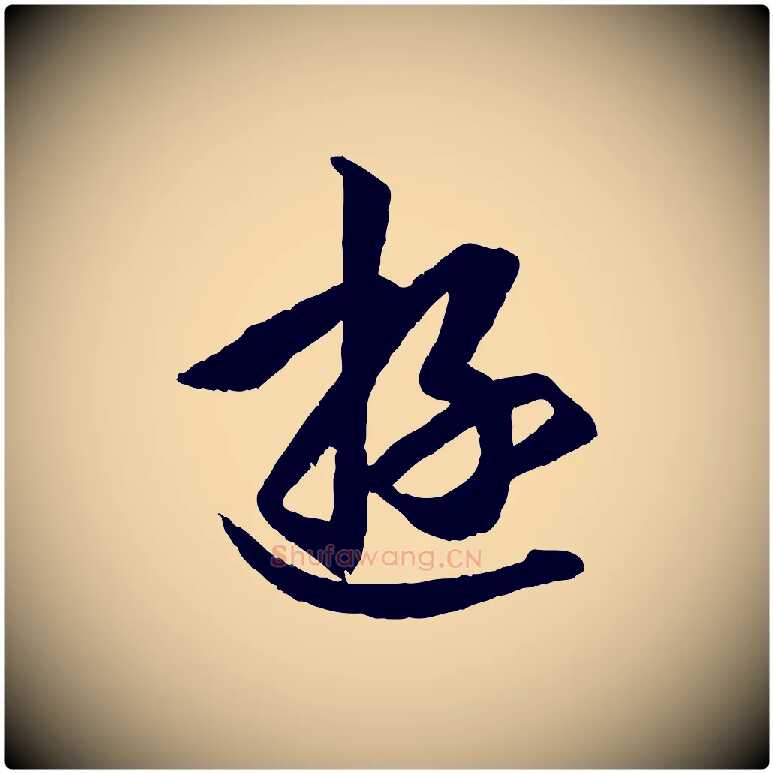 遊毛笔行书写法,摘自东晋王羲之游目帖