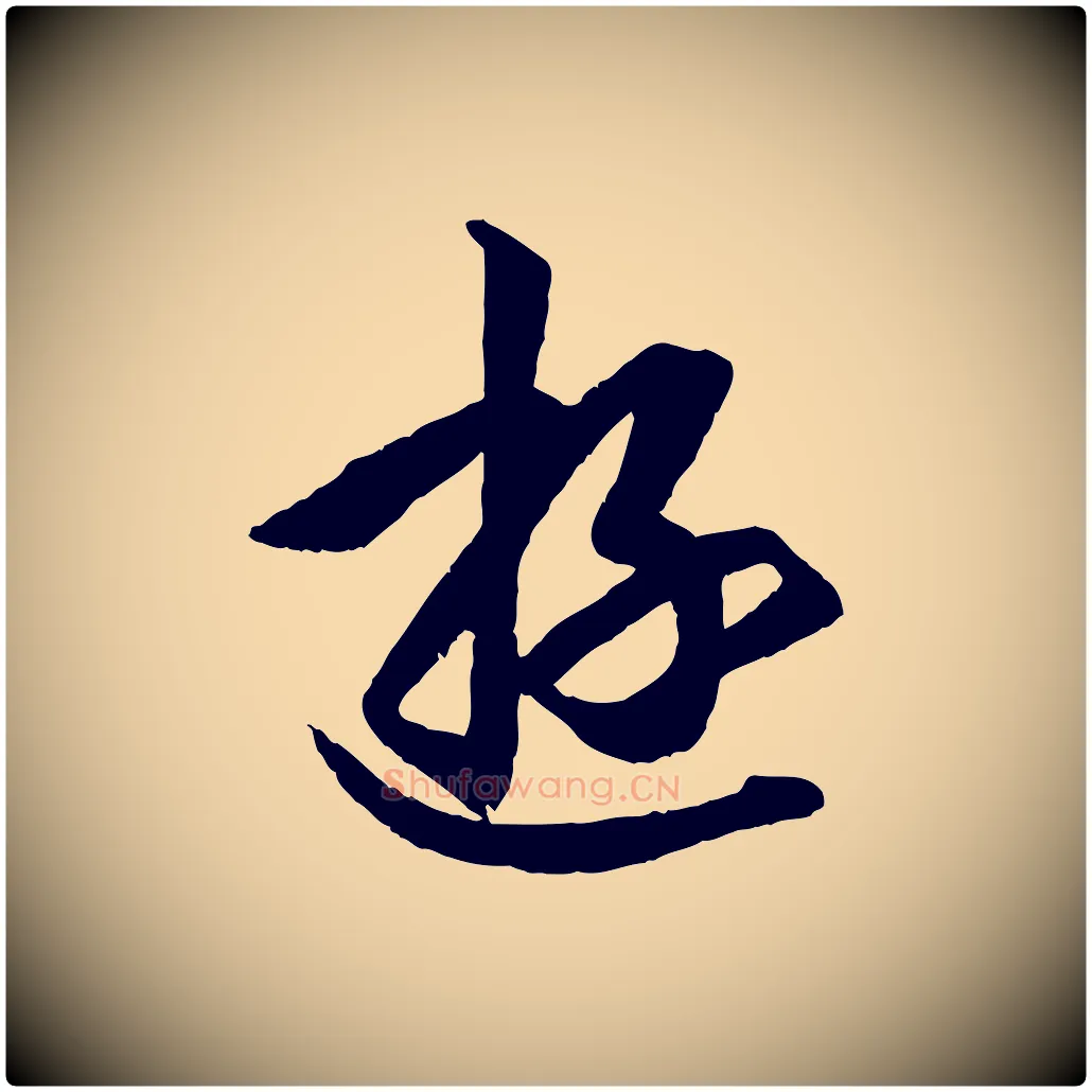 遊毛笔行书写法,摘自东晋王羲之游目帖