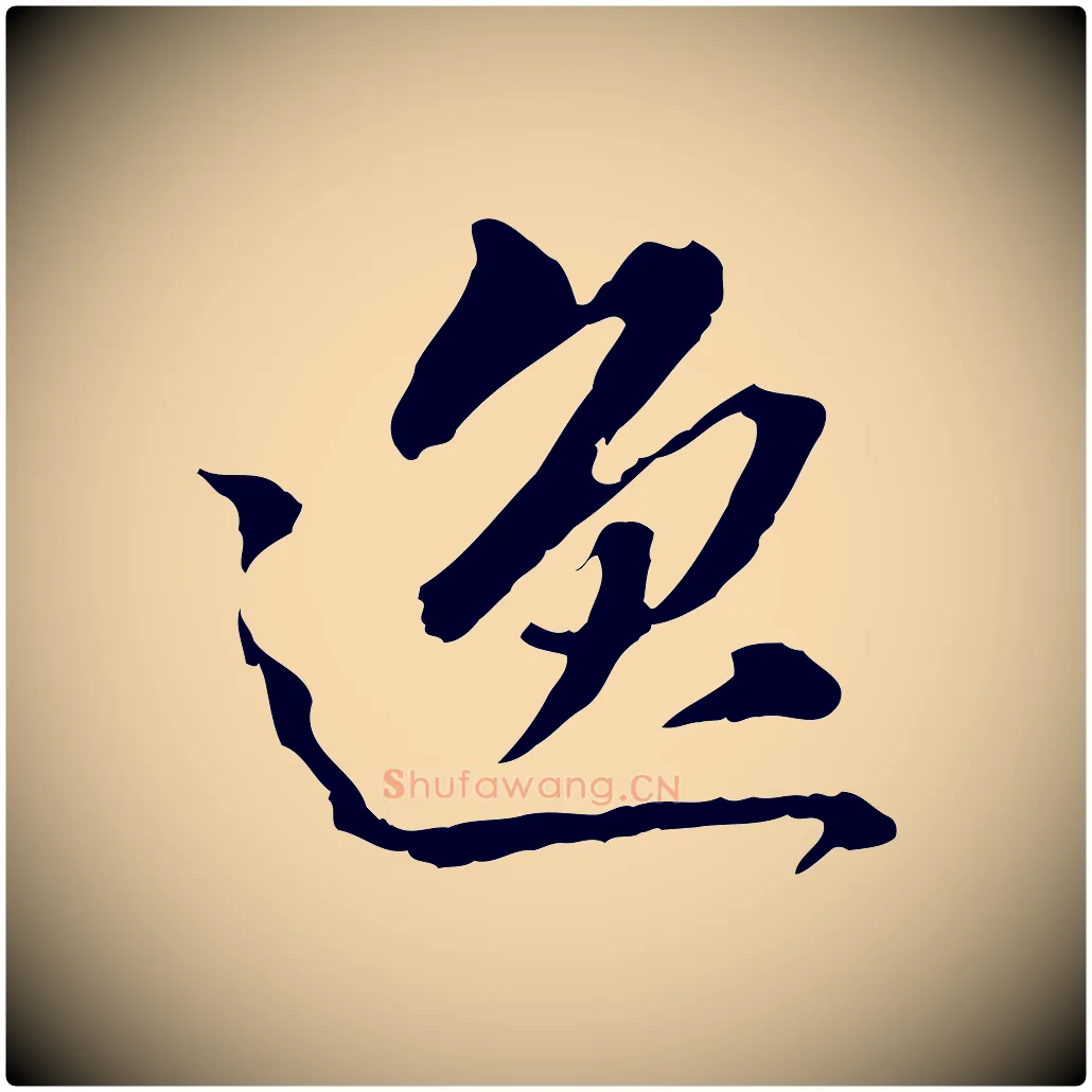 逸毛笔行书写法,摘自东晋王羲之游目帖