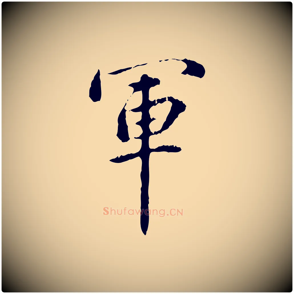 軍毛笔行书写法,摘自东晋王羲之游目帖