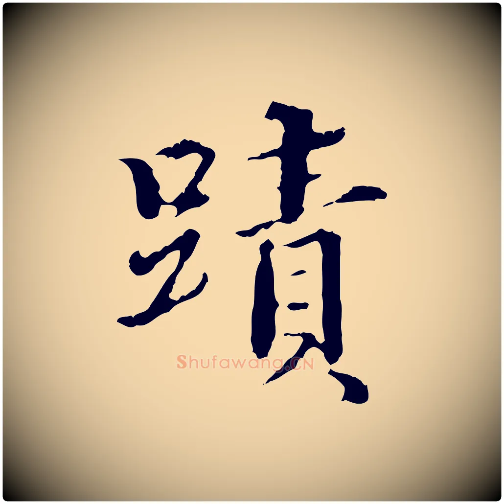 蹟毛笔行书写法,摘自东晋王羲之游目帖
