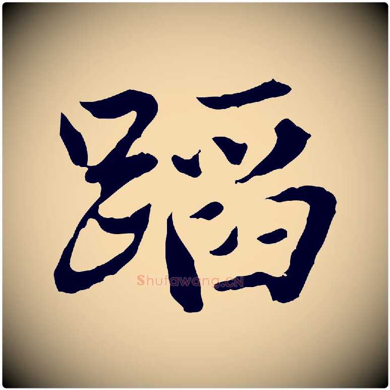蹈毛笔行书写法,摘自东晋王羲之游目帖