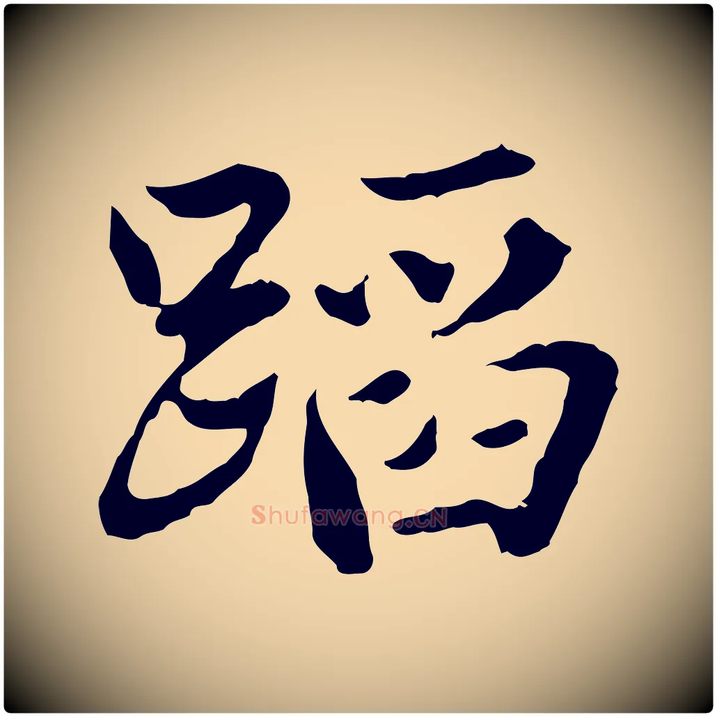 蹈毛笔行书写法,摘自东晋王羲之游目帖