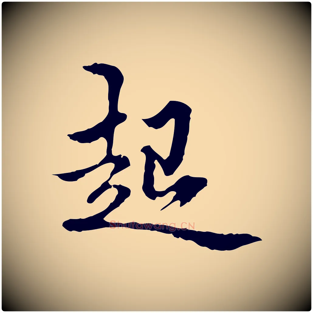 起毛笔行书写法,摘自东晋王羲之游目帖