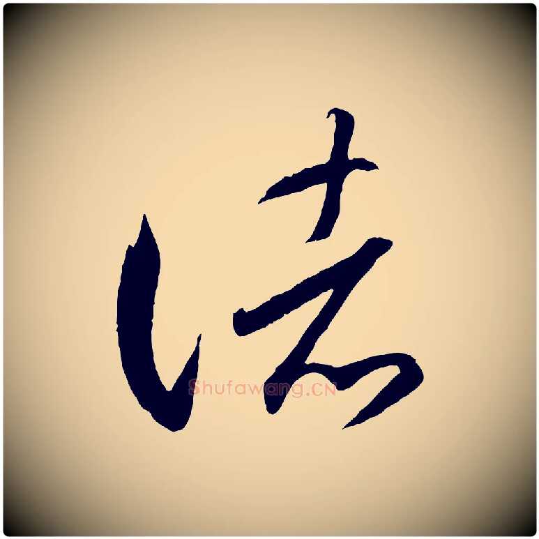 諸毛笔行书写法,摘自东晋王羲之游目帖