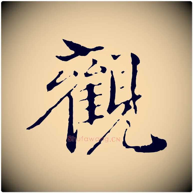 觀毛笔行书写法,摘自东晋王羲之游目帖