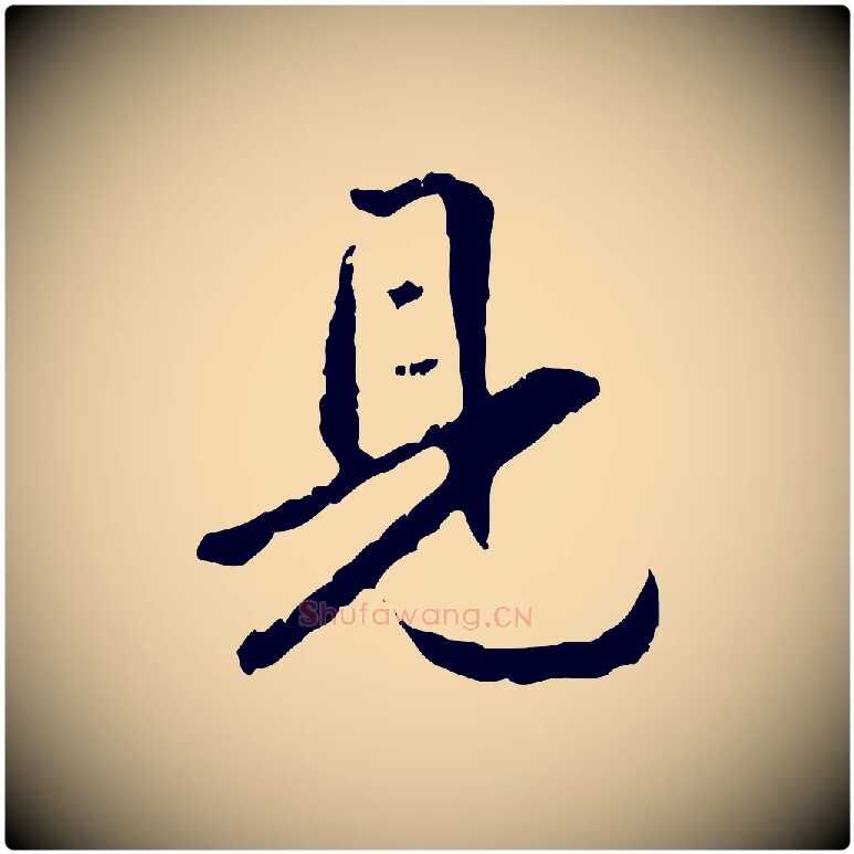 見毛笔行书写法,摘自东晋王羲之游目帖