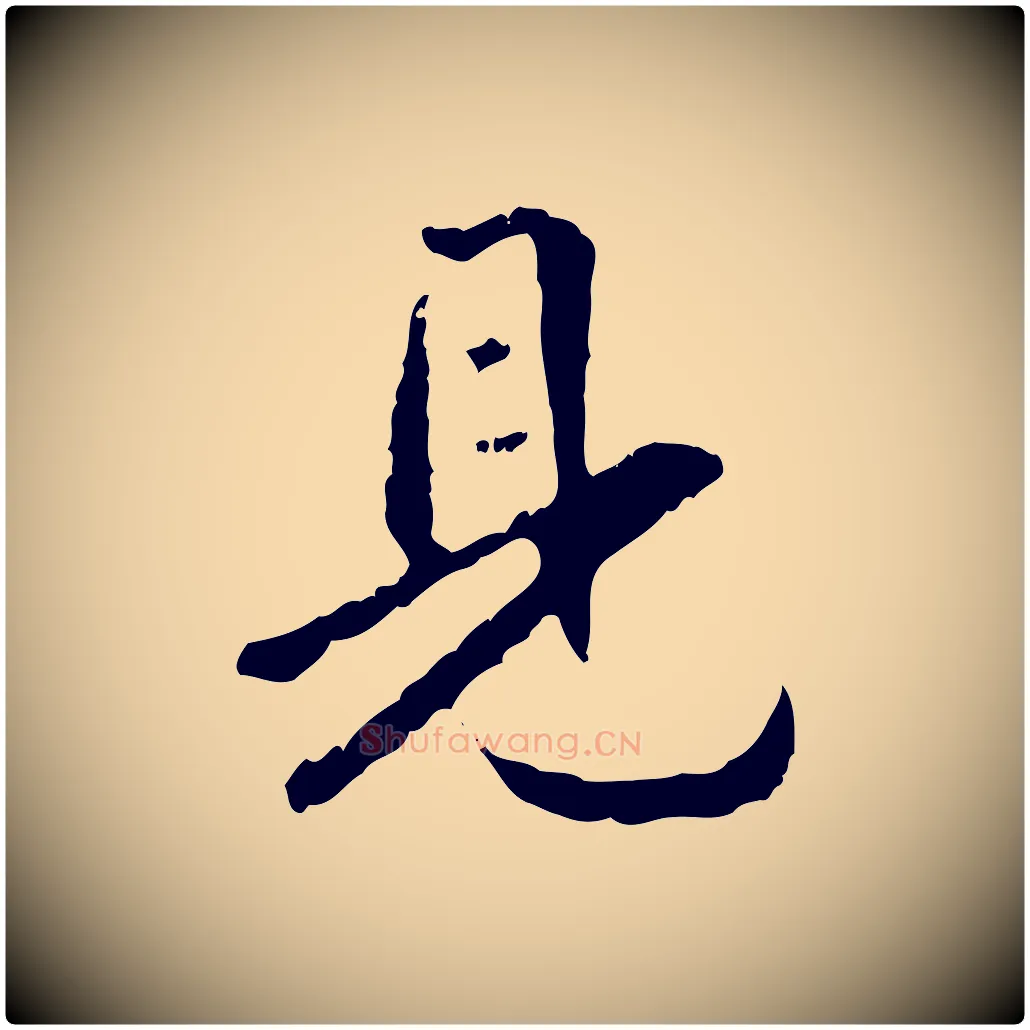 見毛笔行书写法,摘自东晋王羲之游目帖
