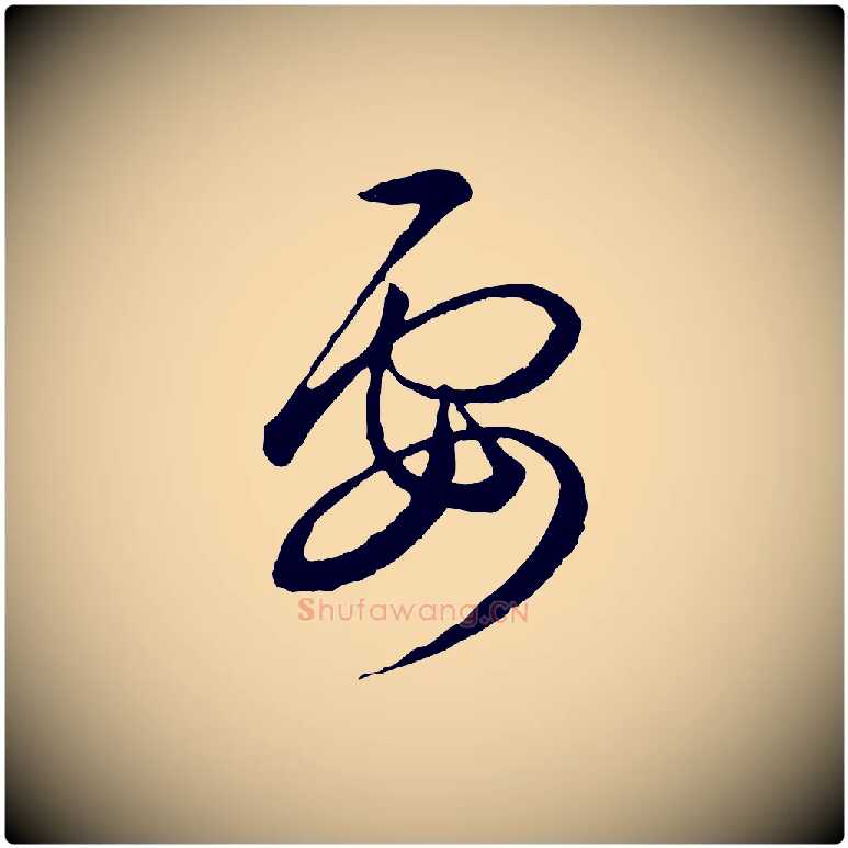 要毛笔行书写法,摘自东晋王羲之游目帖