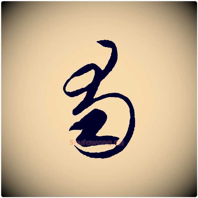 蜀毛笔行书写法,摘自东晋王羲之游目帖