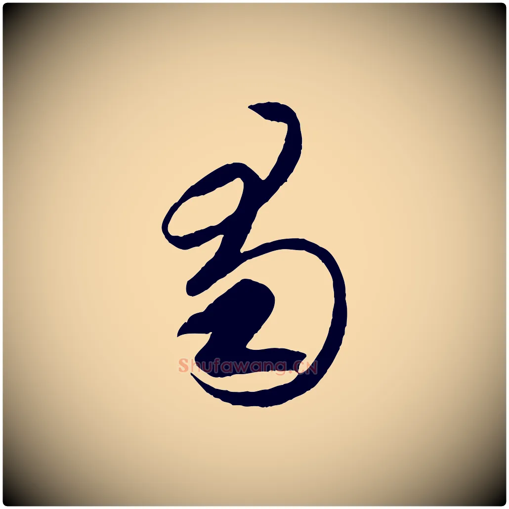 蜀毛笔行书写法,摘自东晋王羲之游目帖