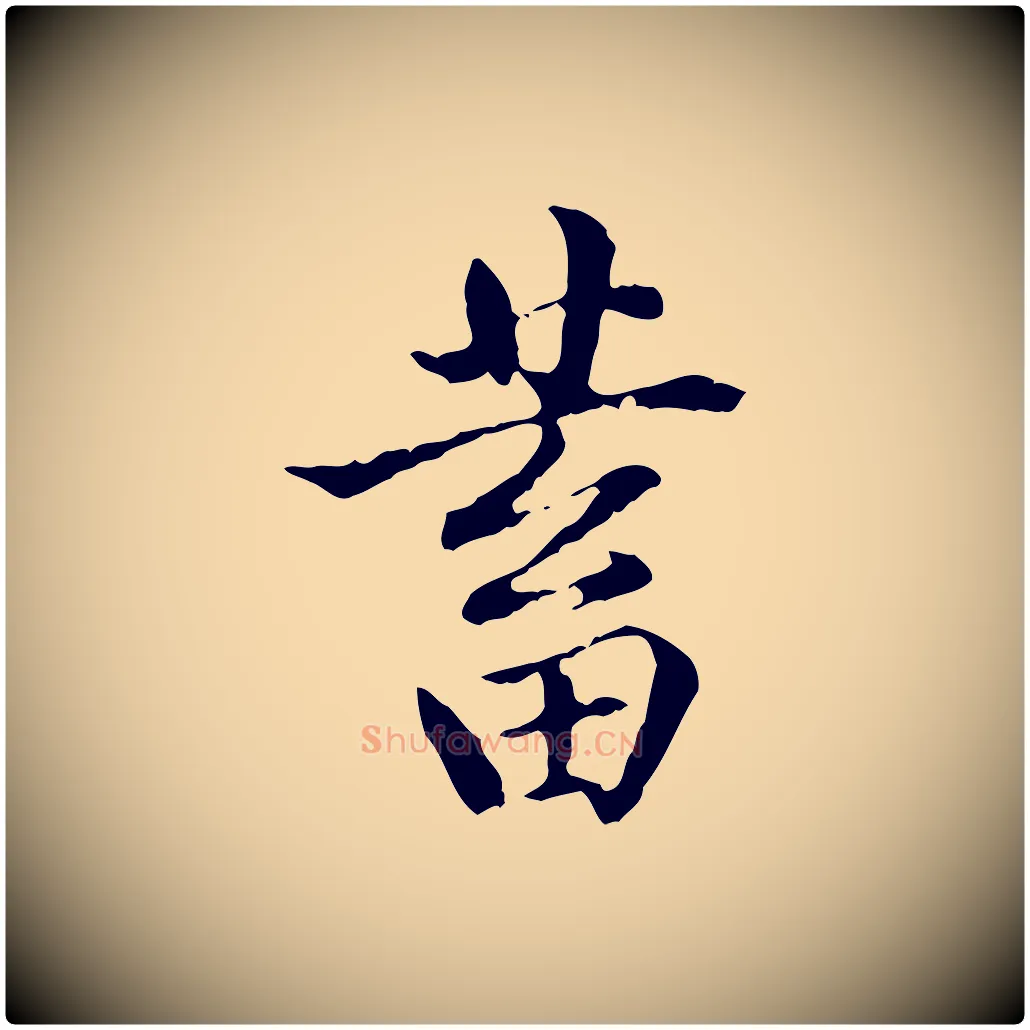 蓄毛笔行书写法,摘自东晋王羲之游目帖