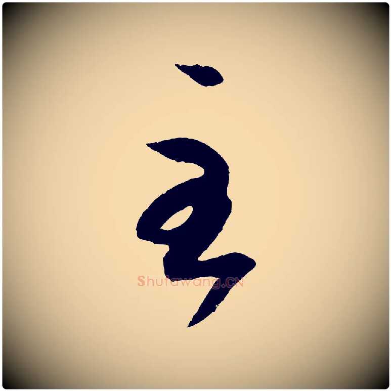 至毛笔行书写法,摘自东晋王羲之游目帖