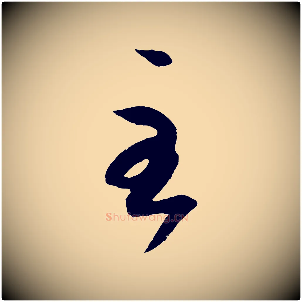 至毛笔行书写法,摘自东晋王羲之游目帖