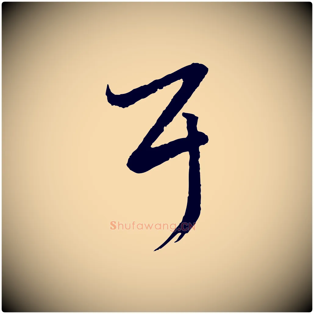 耳毛笔行书写法,摘自东晋王羲之游目帖