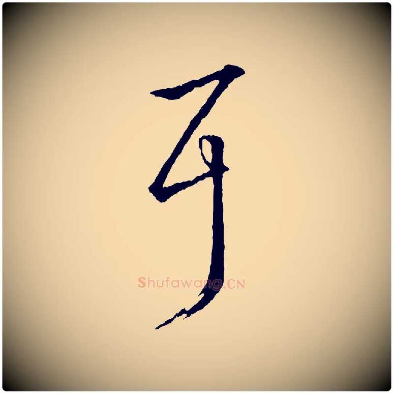 耳毛笔行书写法,摘自东晋王羲之游目帖
