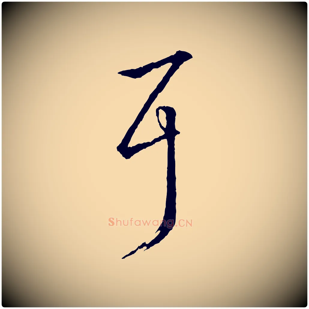 耳毛笔行书写法,摘自东晋王羲之游目帖