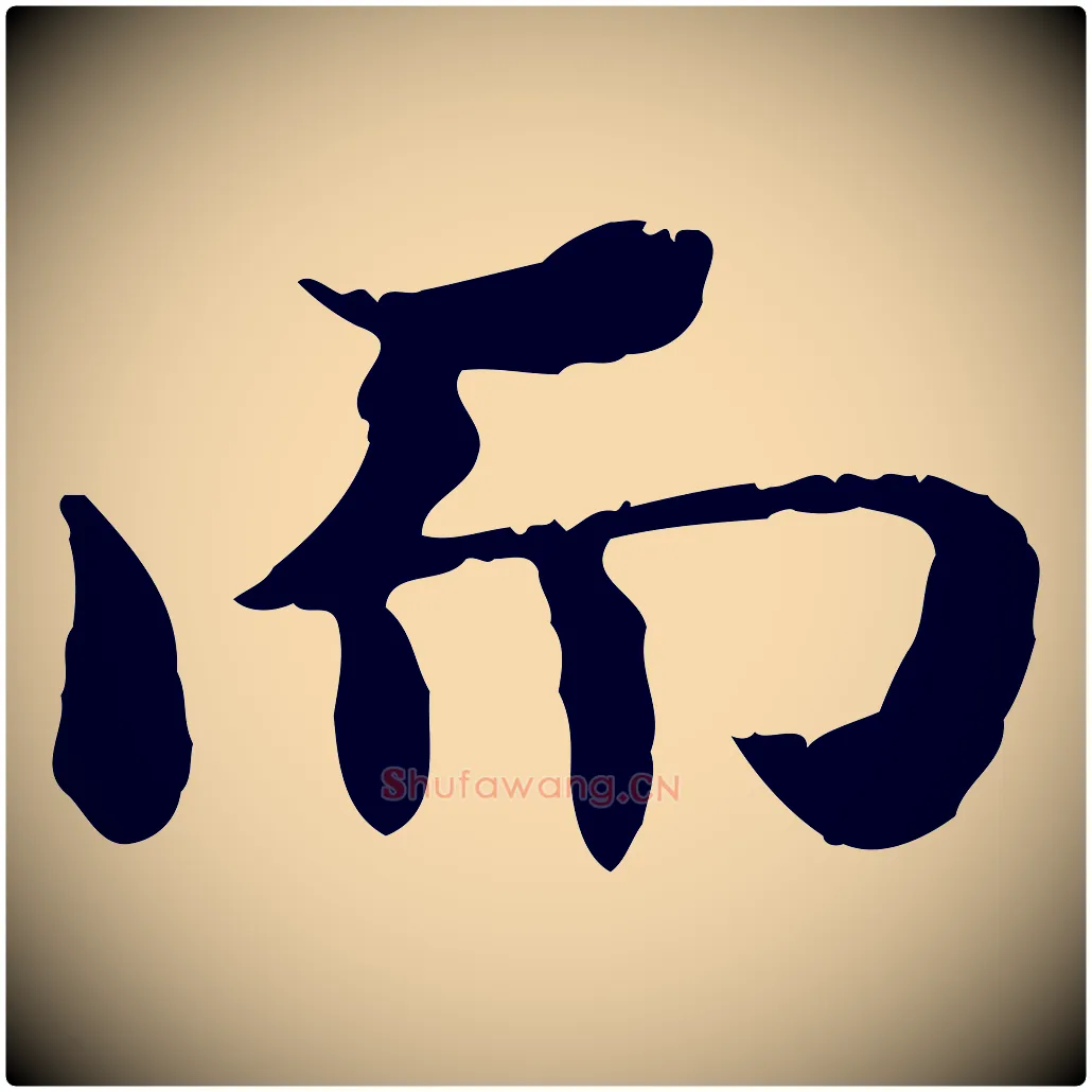 而毛笔行书写法,摘自东晋王羲之游目帖