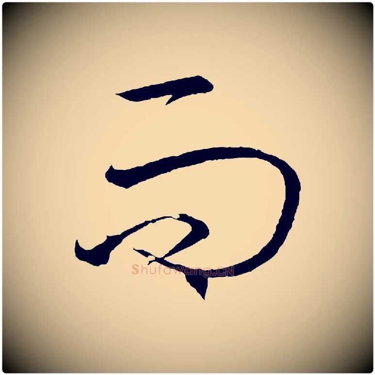 而毛笔行书写法,摘自东晋王羲之游目帖