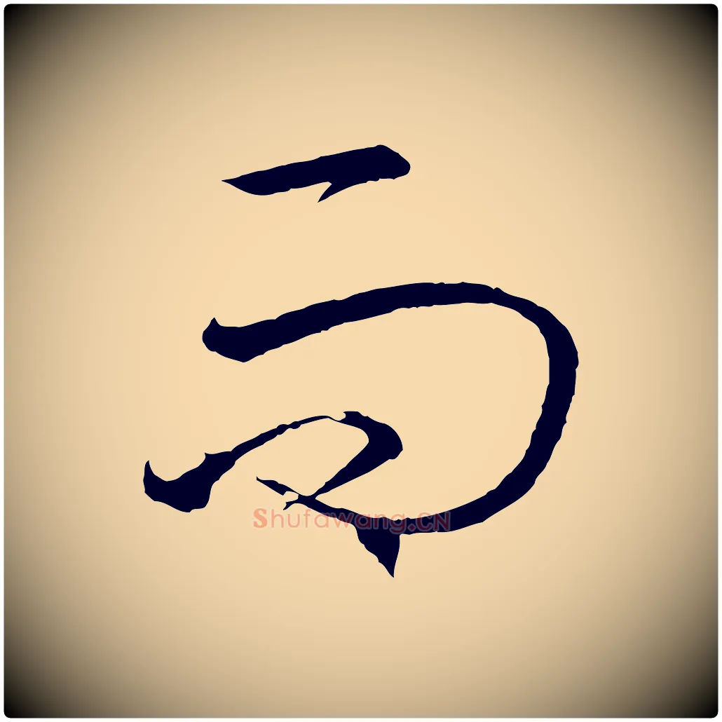 而毛笔行书写法,摘自东晋王羲之游目帖