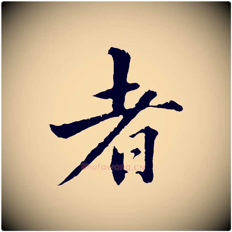 者毛笔行书写法,摘自东晋王羲之游目帖