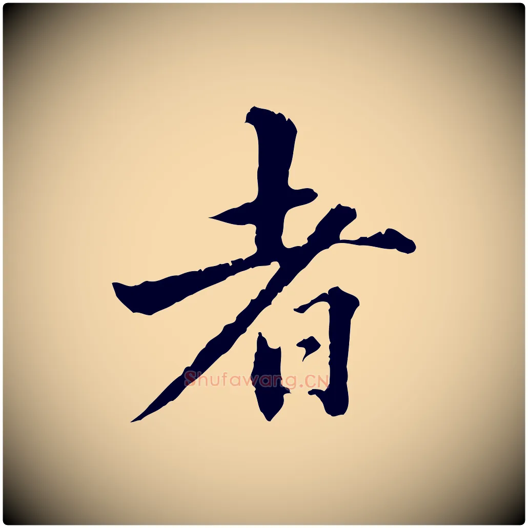者毛笔行书写法,摘自东晋王羲之游目帖
