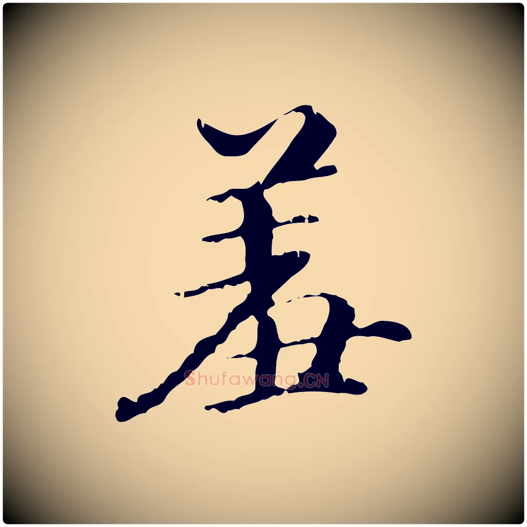 羞毛笔行书写法,摘自东晋王羲之游目帖