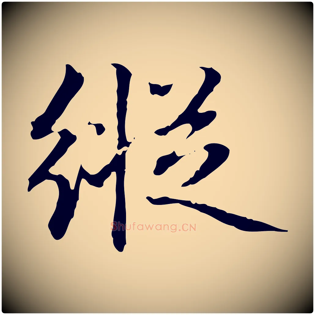 縱毛笔行书写法,摘自东晋王羲之游目帖